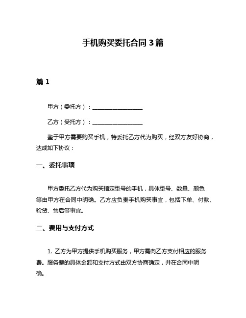 手机购买委托合同3篇