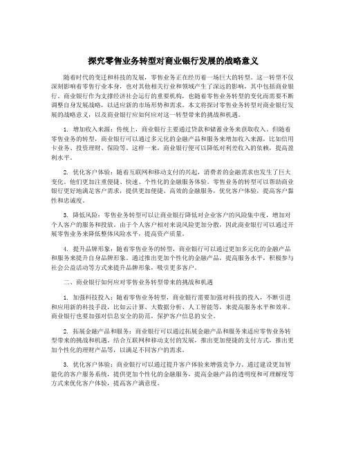 探究零售业务转型对商业银行发展的战略意义