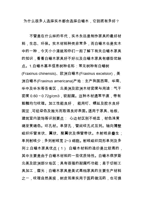 为什么很多人选择实木都会选择白蜡木,它到底有多好?