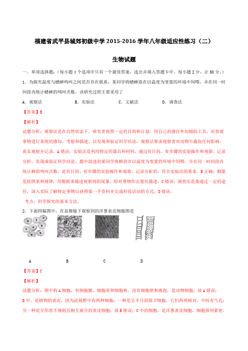 福建省武平县城郊初级中学2015-2016学年八年级适应性练习(二)生物试题解析(解析版)