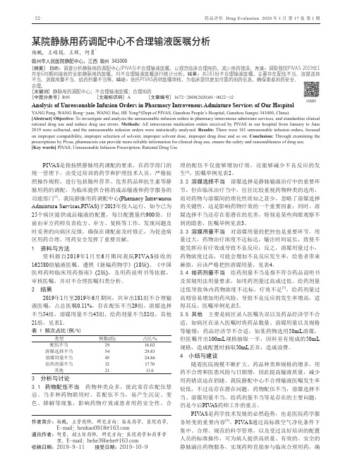 某院静脉用药调配中心不合理输液医嘱分析