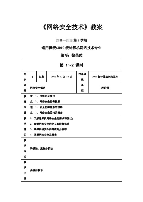 网络安全技术-教案