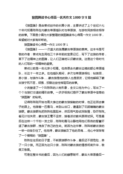 狼图腾读书心得高一优秀作文1000字5篇