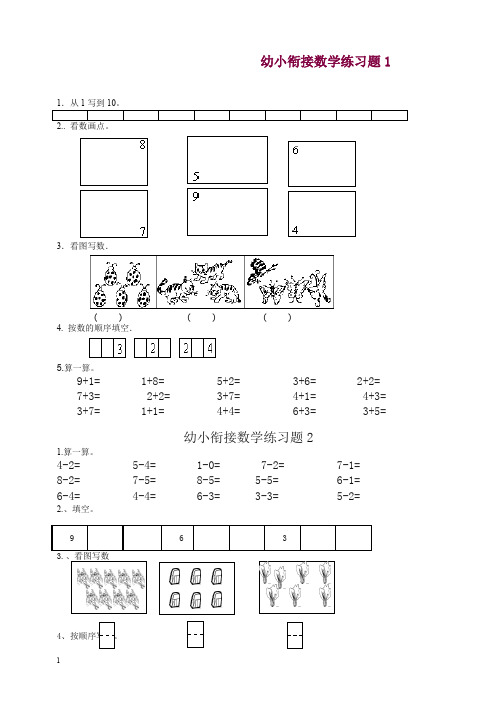 人教版幼升小数学衔接练习题15套(优选)