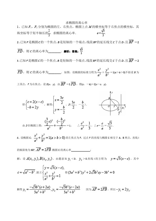 求椭圆及双曲线的离心率的习题(最新整理)