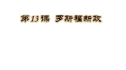 人教部编版九年级下册 第13 课  罗斯福新政课件 (22张)