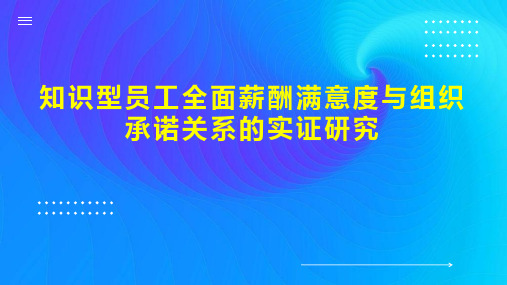 知识型员工全面薪酬满意度与组织承诺关系的实证研究