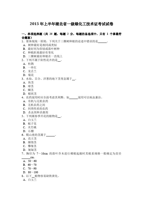 2015年上半年湖北省一级绿化工技术证考试试卷