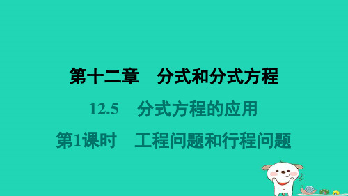 河北省2024八年级数学上册第十二章分式方程的应用第1课时工程问题和行程问题课件新版冀教版