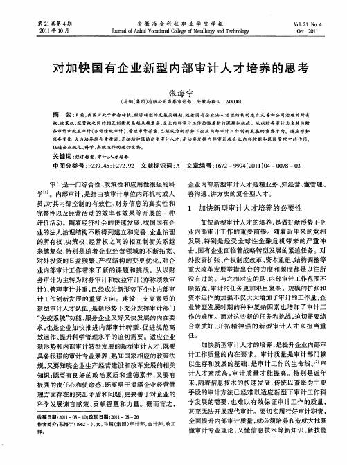 对加快国有企业新型内部审计人才培养的思考
