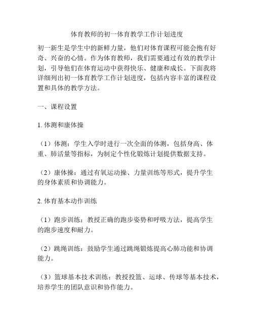 体育教师的初一体育教学工作计划进度