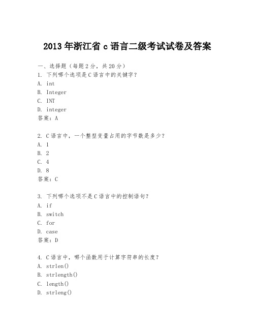 2013年浙江省c语言二级考试试卷及答案