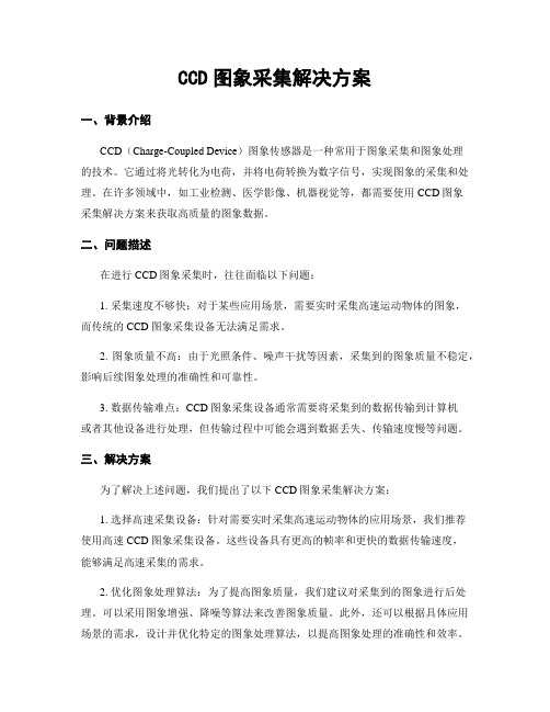 CCD图像采集解决方案