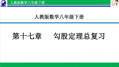 人教版初中数学八年级下册第十七章勾股定理复习课件(共40张PPT)