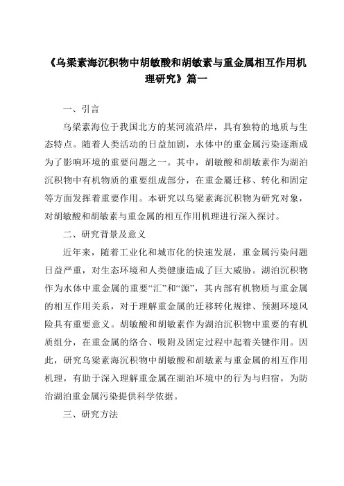 《2024年乌梁素海沉积物中胡敏酸和胡敏素与重金属相互作用机理研究》范文