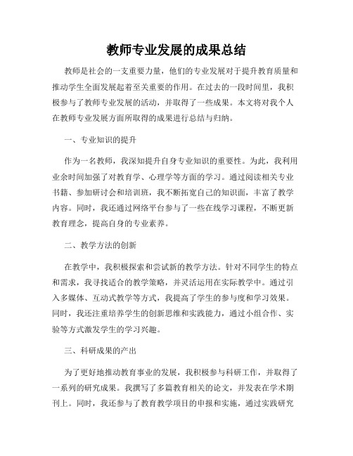 教师专业发展的成果总结