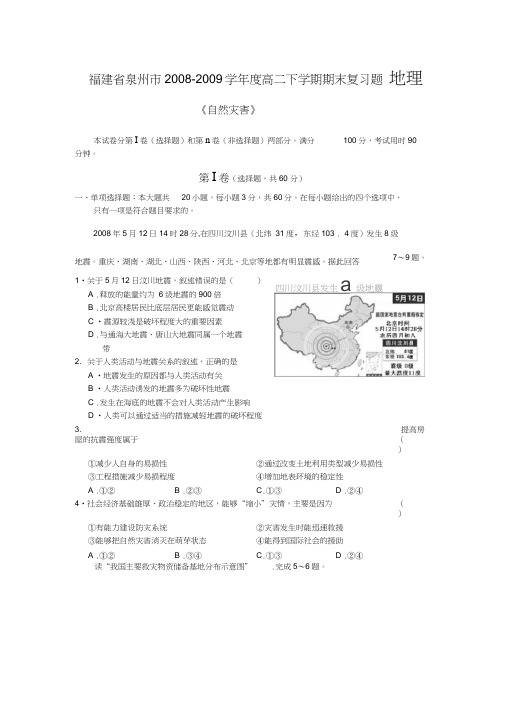 福建泉州高二下学期期末复习题--地理