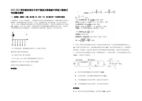 2021-2022学年陕西省汉中市宁强县天津高级中学高三物理月考试题带解析