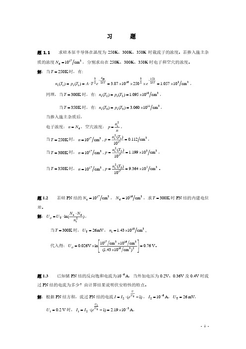 模拟电子技术(王成华第二版)课后习题及答案_1