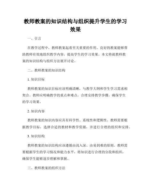 教师教案的知识结构与组织提升学生的学习效果