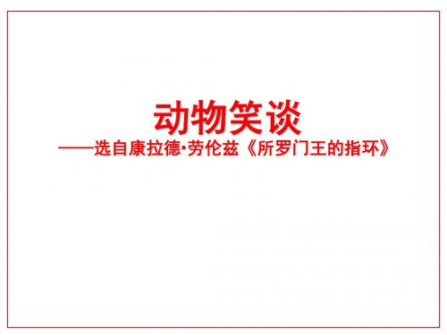 新部编人教版七年级上册语文《动物笑谈》课件