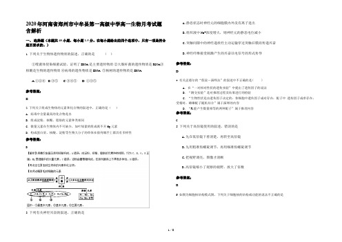 2020年河南省郑州市中牟县第一高级中学高一生物月考试题含解析