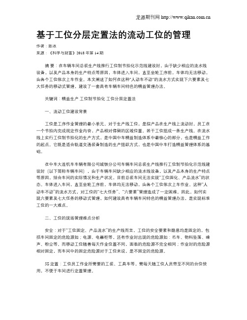 基于工位分层定置法的流动工位的管理