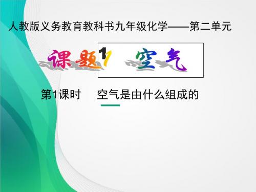 2019届九年级化学人教版全册课件空气(1)