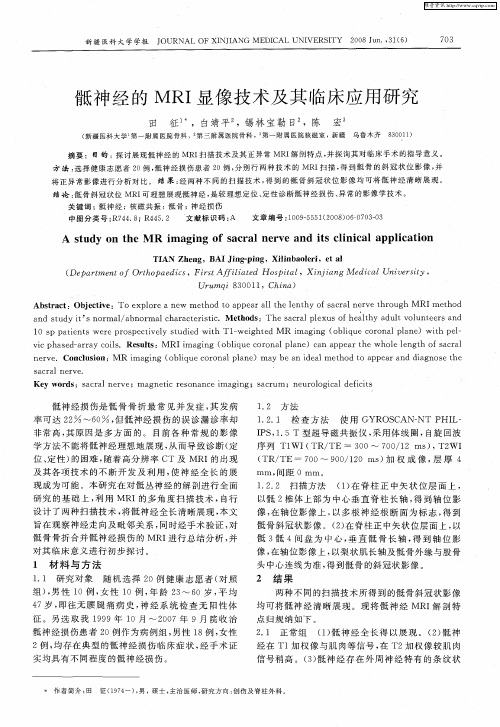 骶神经的MRI显像技术及其临床应用研究