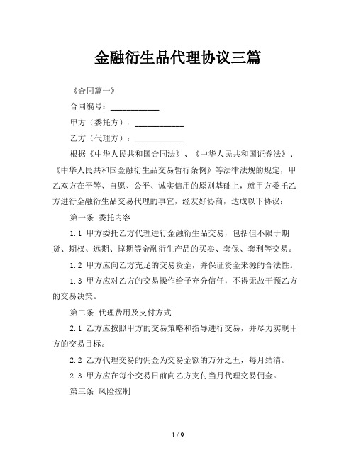 金融衍生品代理协议三篇