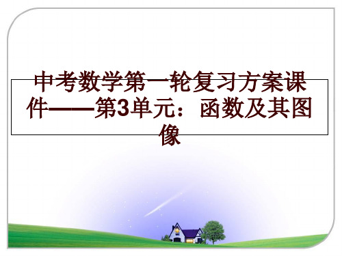 最新中考数学第一轮复习方案课件——第3单元：函数及其图像讲学课件