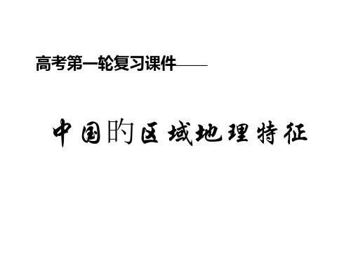 中国区域地理特征市公开课获奖课件省名师示范课获奖课件