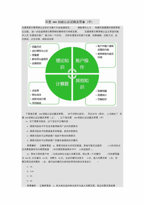 最新百度SEM初级认证试题及答案(中)课件.doc