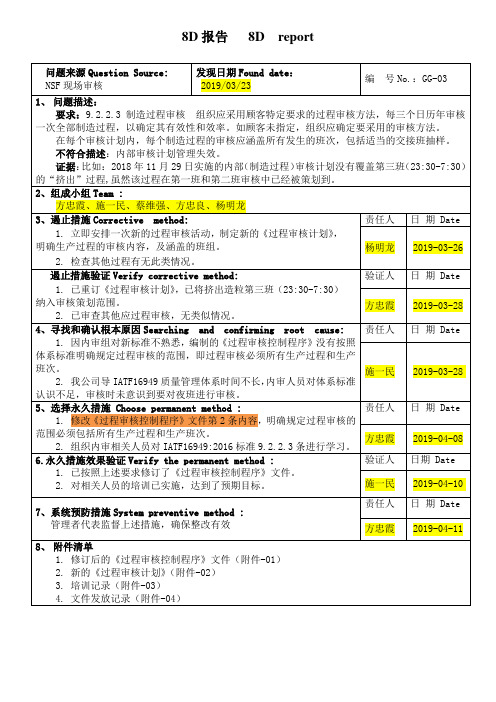 制造过程审核8D报告(IATF16949)