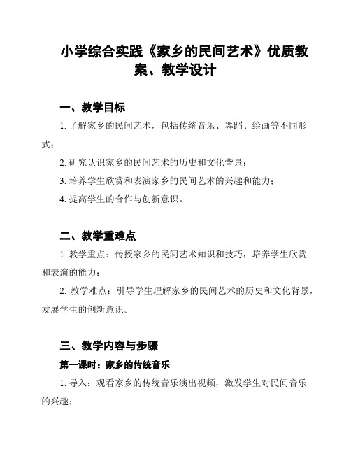 小学综合实践《家乡的民间艺术》优质教案、教学设计