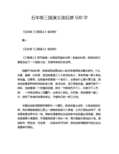 五年级三国演义读后感500字