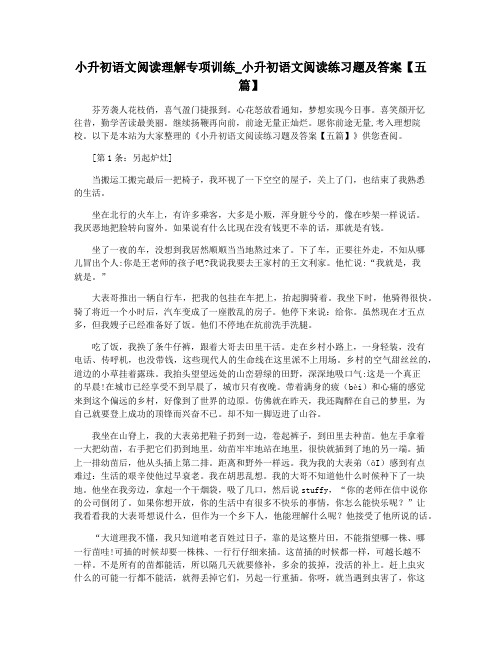 小升初语文阅读理解专项训练_小升初语文阅读练习题及答案【五篇】