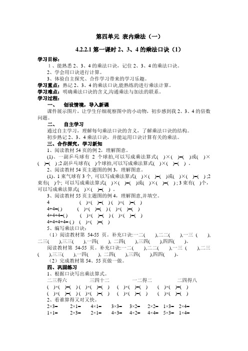 人教版二年级数学上册第四单元4.2.2.1第一课时2、3、4的乘法口诀(1)导学案