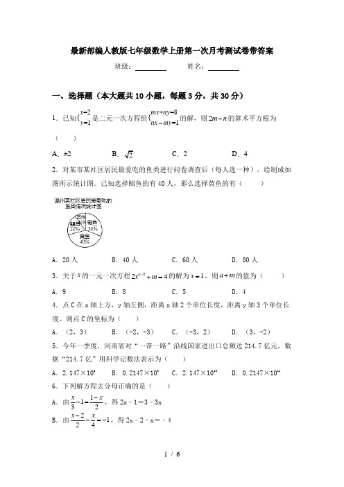 最新部编人教版七年级数学上册第一次月考测试卷带答案