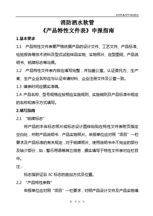 消防洒水软管产品特性文件表.