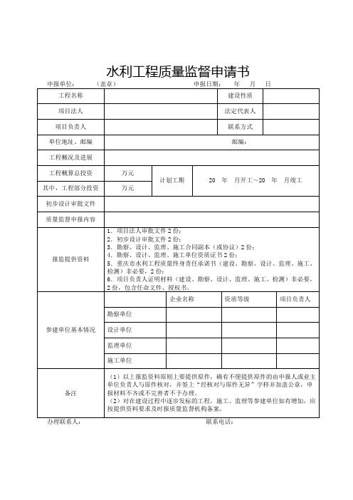 水利工程质量监督申请书