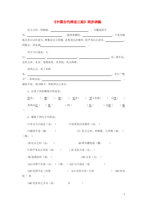 七年级语文上册 《中国古代神话故事三则》 同步训练冀教版