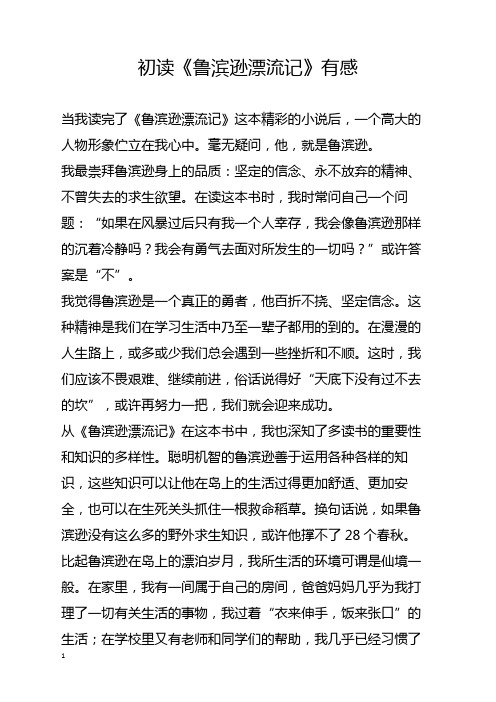 初读《鲁滨逊漂流记》读后有感 -明白了自理的重要性