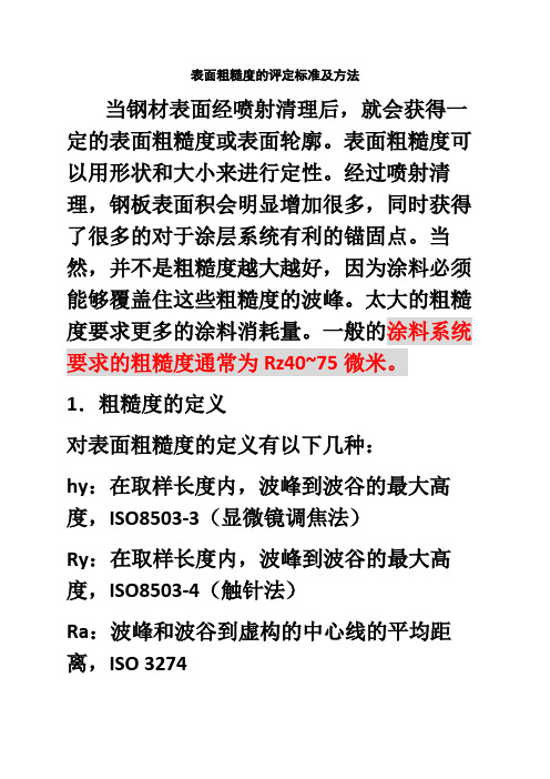 表面粗糙度的评定标准及方法