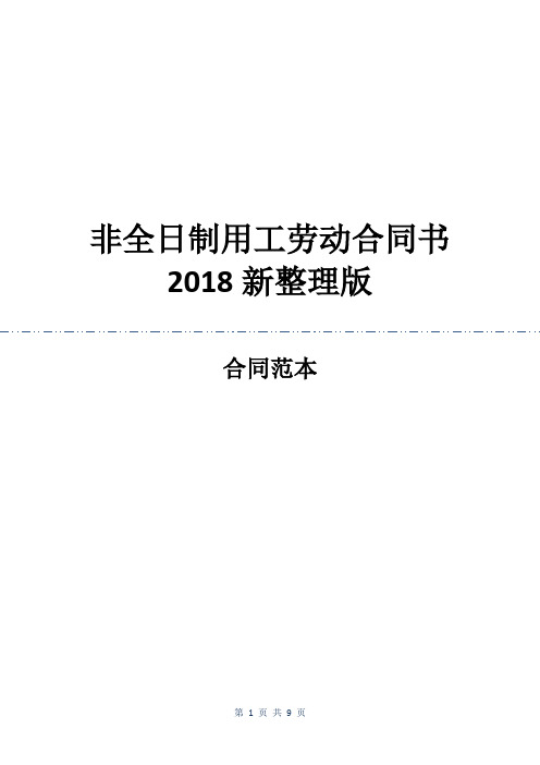 非全日制用工劳动合同书2018新整理版