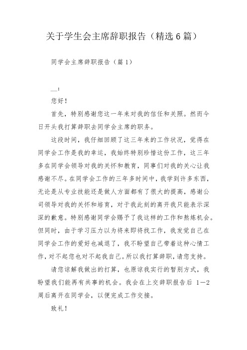 关于学生会主席辞职报告(精选6篇)