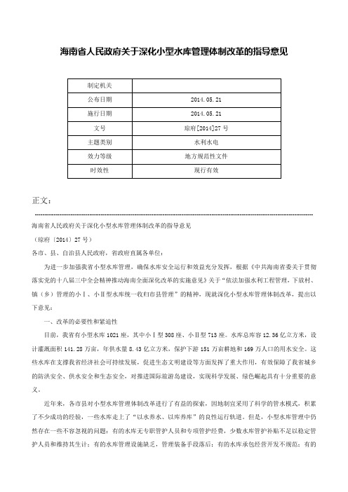 海南省人民政府关于深化小型水库管理体制改革的指导意见-琼府[2014]27号