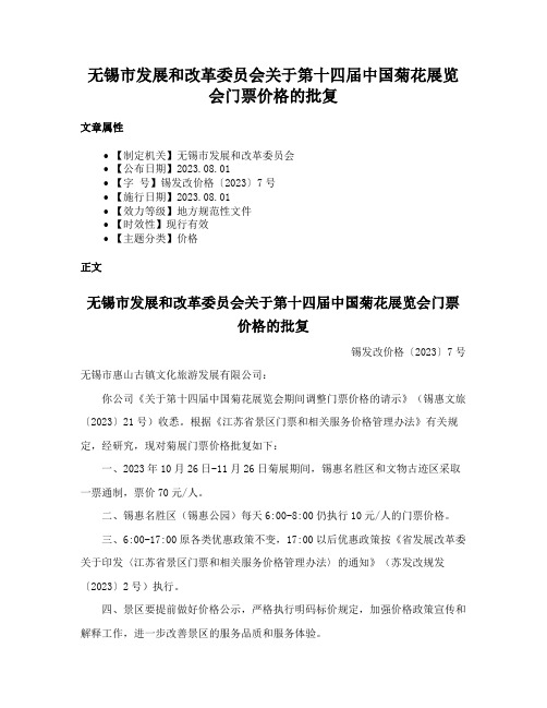 无锡市发展和改革委员会关于第十四届中国菊花展览会门票价格的批复