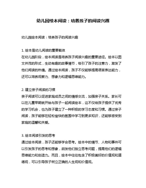 幼儿园绘本阅读:培养孩子的阅读兴趣