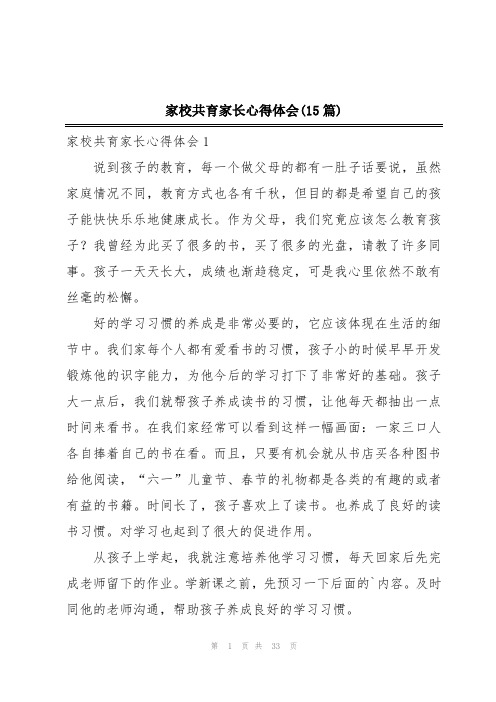 家校共育家长心得体会(15篇)